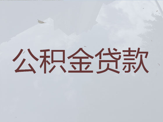 巴音郭楞公积金信用贷款中介